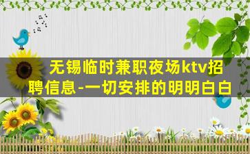 无锡临时兼职夜场ktv招聘信息-一切安排的明明白白